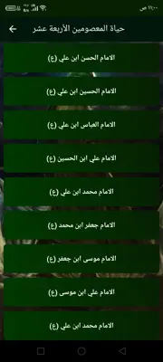 حياة المعصومين الأربعة عشر عليهم السلام android App screenshot 1